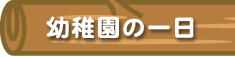 城山学院幼稚園 幼稚園の一日